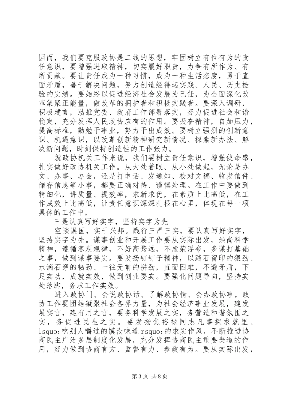 政协严以修身心得体会范文_第3页