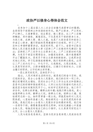 政协严以修身心得体会范文