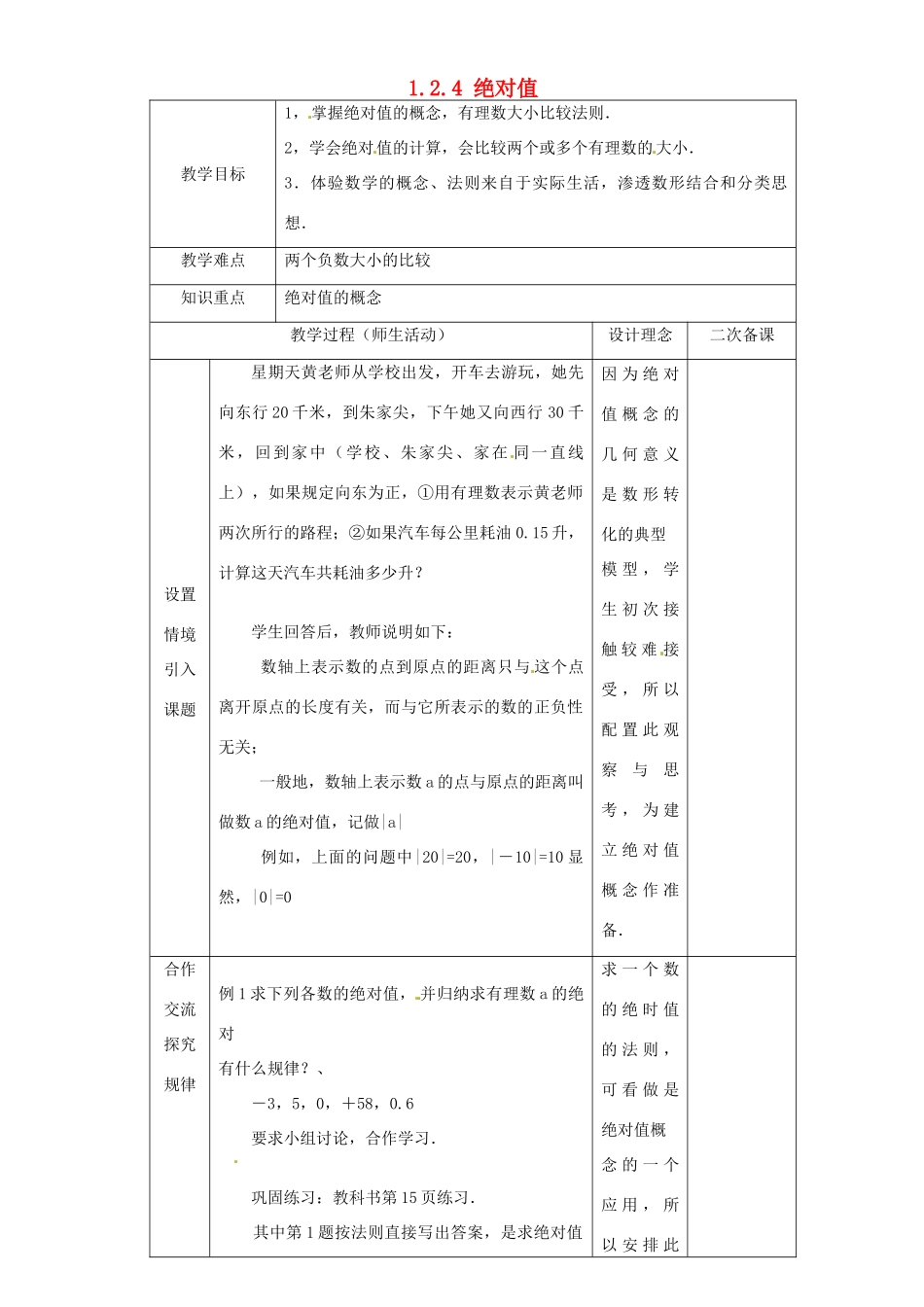 湖北省钟祥市兰台中学七年级数学上册 1.2.4 绝对值教案 新人教版_第1页
