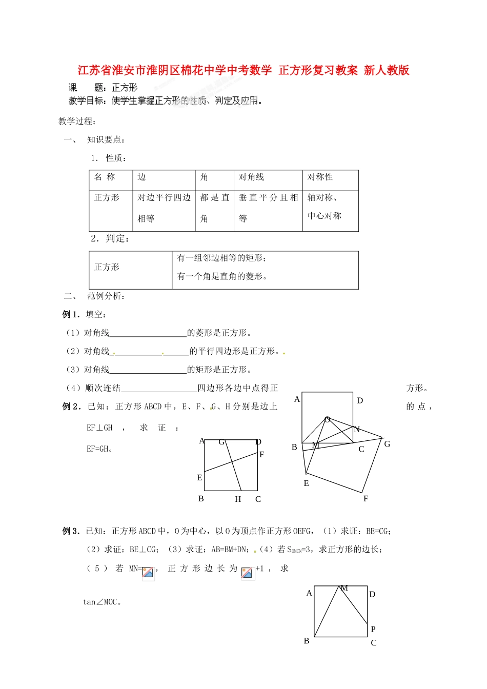 江苏省淮安市淮阴区棉花中学中考数学 正方形复习教案 新人教版_第1页