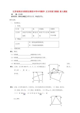 江苏省淮安市淮阴区棉花中学中考数学 正方形复习教案 新人教版