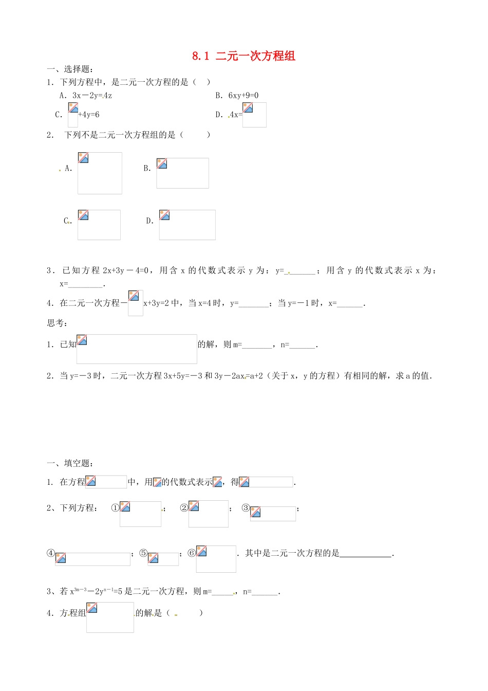 湖北省北大附中武汉为明实验学校七年级数学下册 8.1 二元一次方程组单元综合测试（无答案）（新版）新人教版_第1页