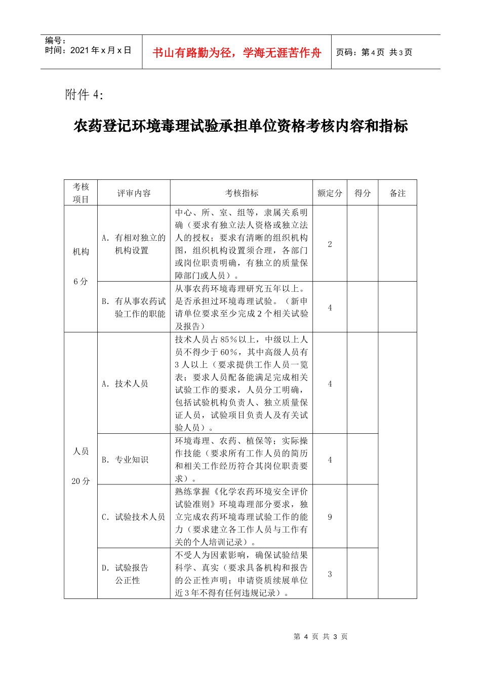 农药登记环境毒理试验承担单位资格考核内容和指标doc-中_第1页