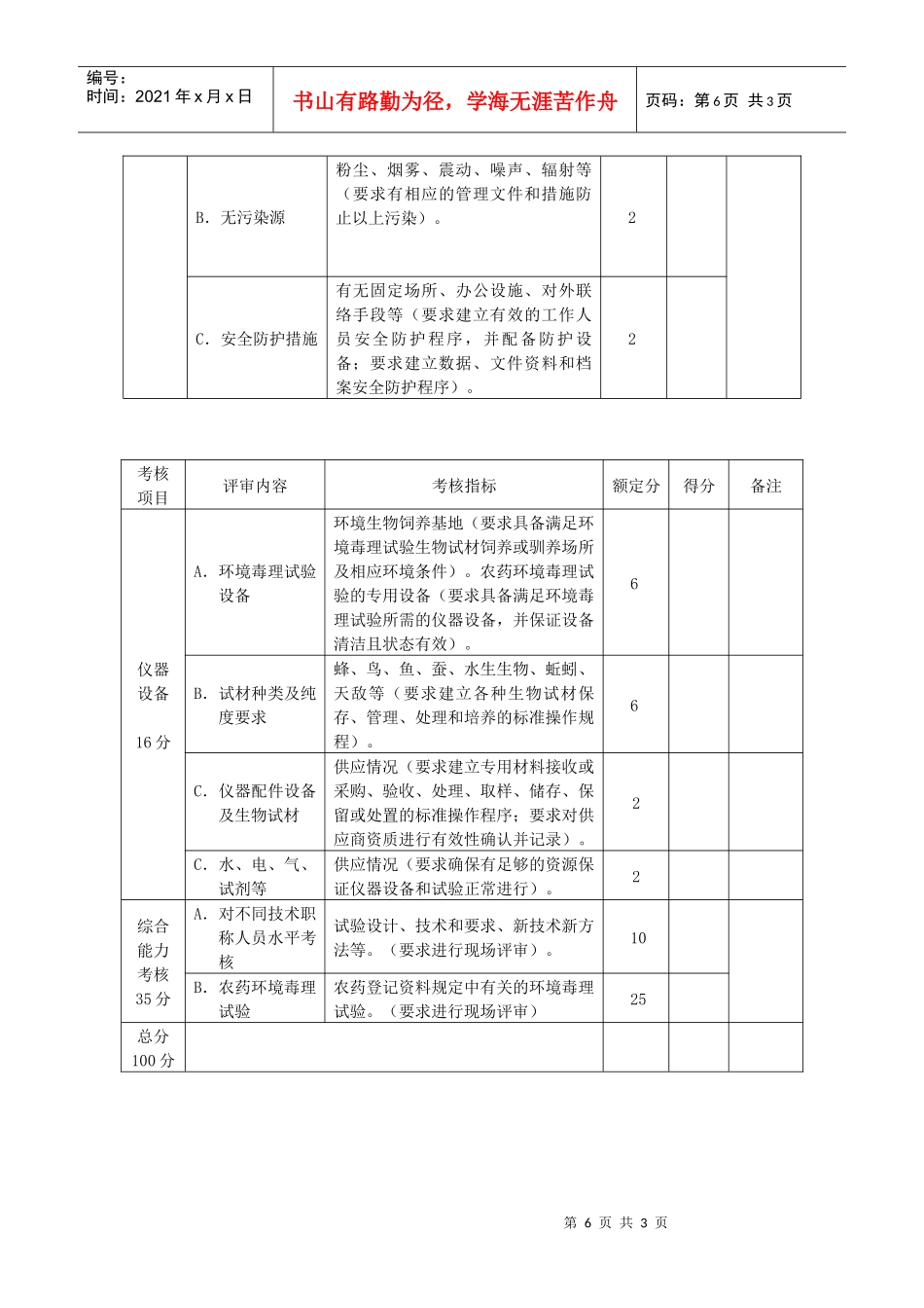 农药登记环境毒理试验承担单位资格考核内容和指标doc-中_第3页