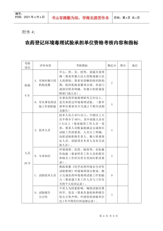 农药登记环境毒理试验承担单位资格考核内容和指标doc-中
