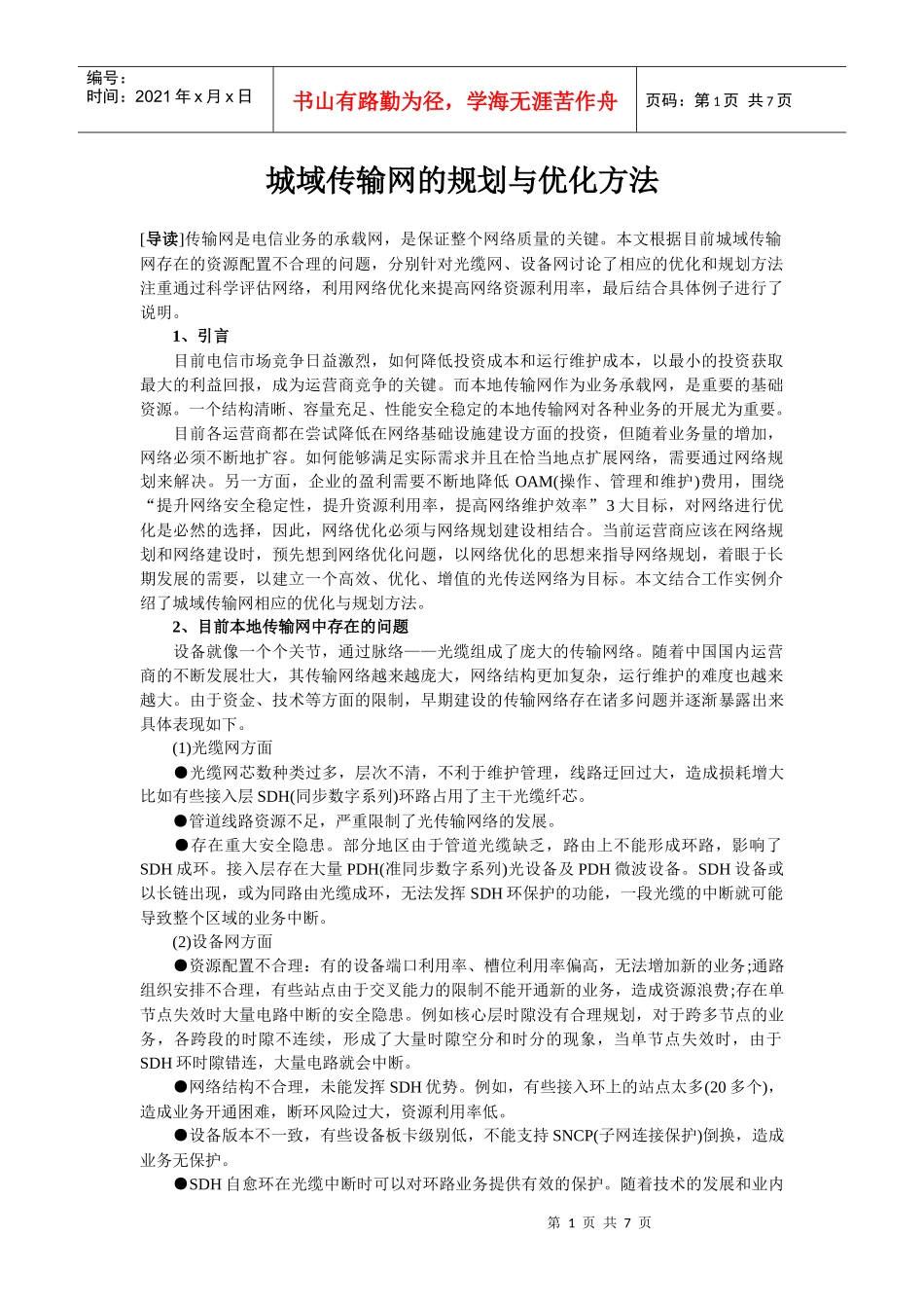 【网路通信】城域传输网的规划与优化方法_第1页