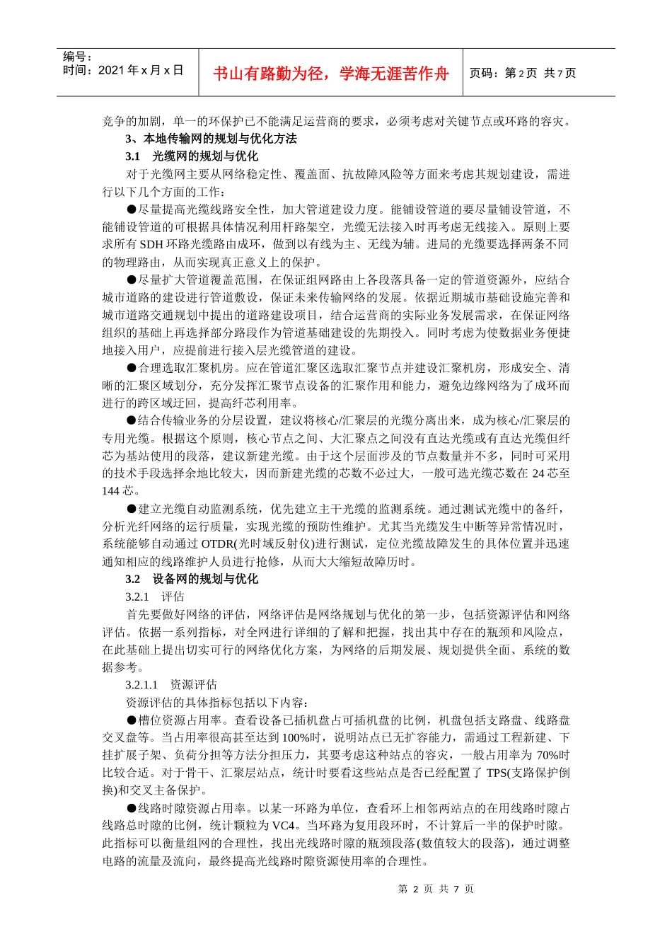 【网路通信】城域传输网的规划与优化方法_第2页