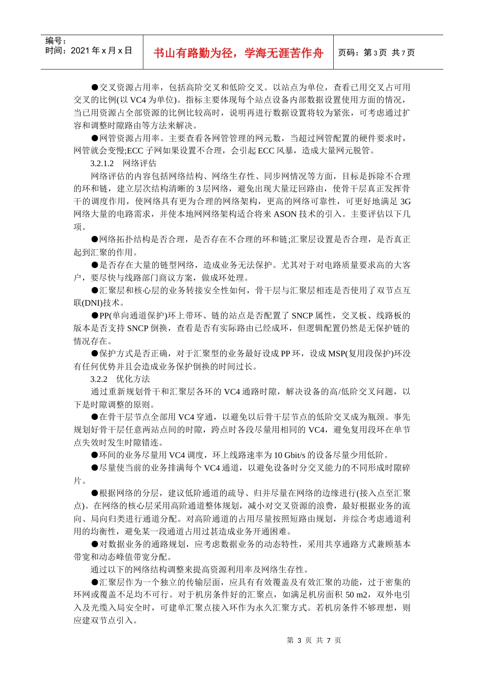 【网路通信】城域传输网的规划与优化方法_第3页