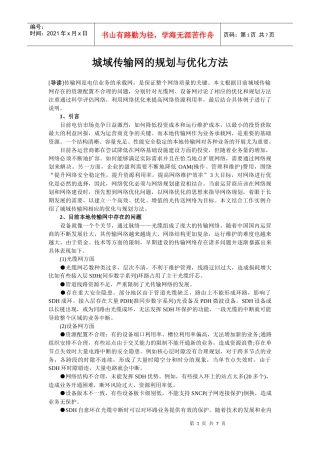 【网路通信】城域传输网的规划与优化方法