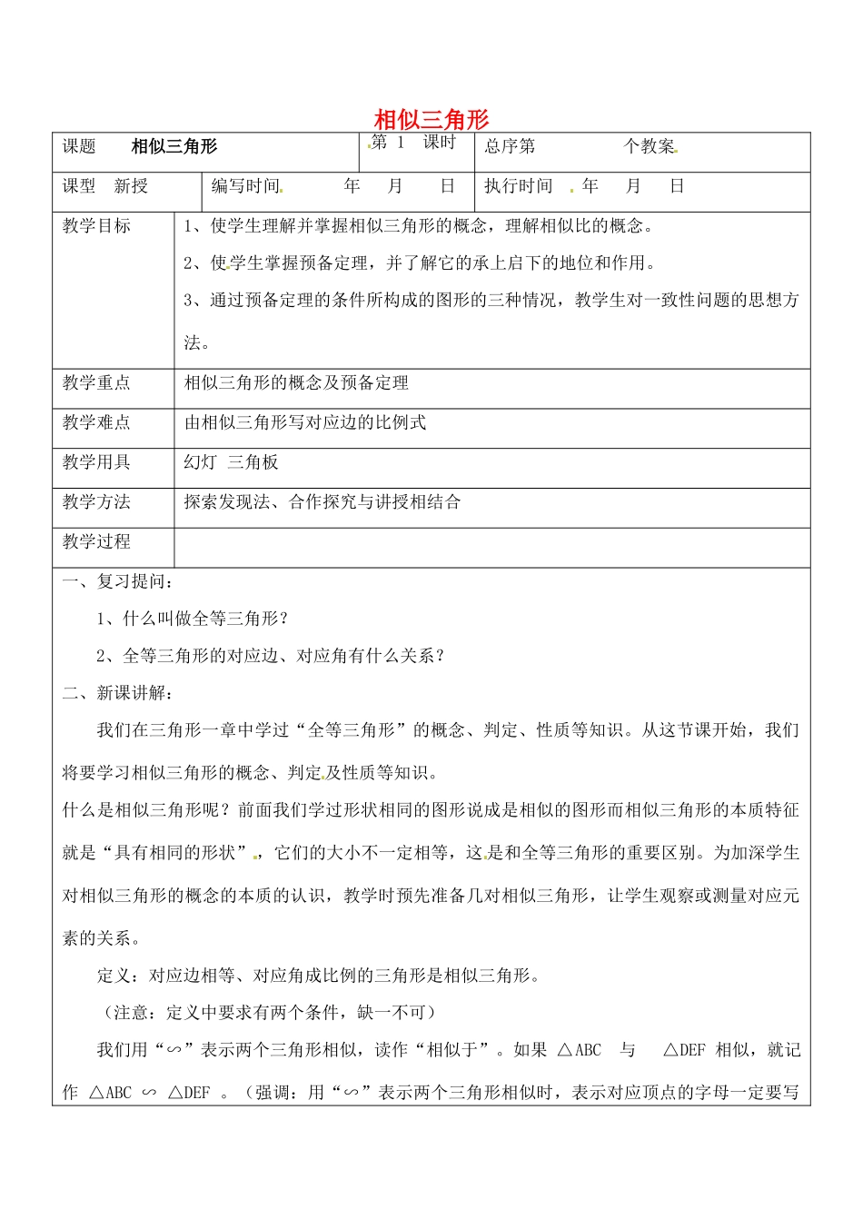 九年级数学上册 3.3.1 相似三角形教案 湘教版_第1页
