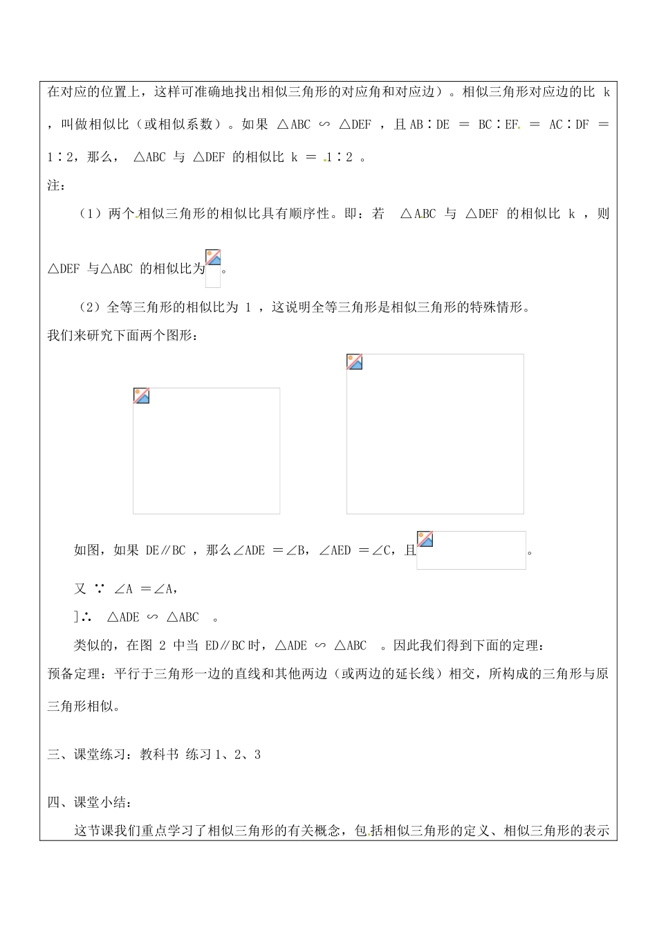 九年级数学上册 3.3.1 相似三角形教案 湘教版_第2页