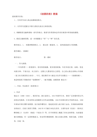 高中语文 1.2《故都的秋》教案 新人教版必修2