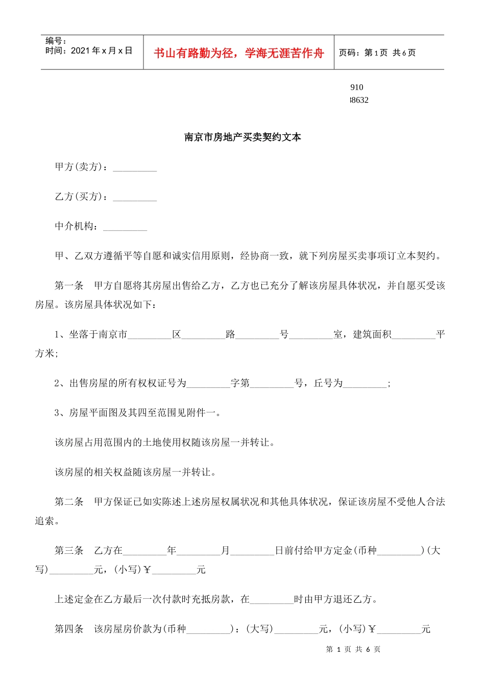 买卖契约文本南京市房地产_第1页