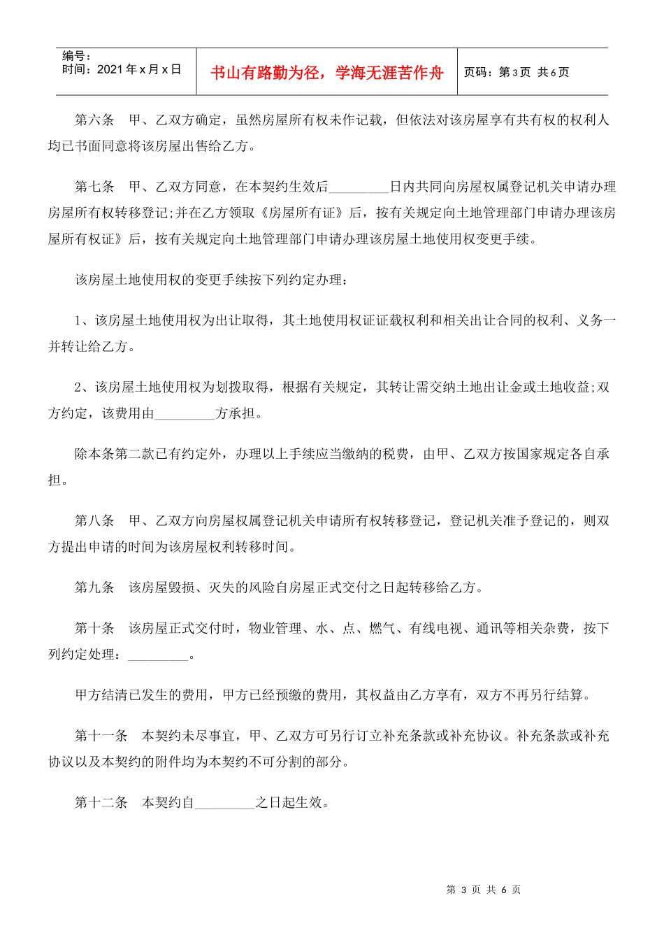 买卖契约文本南京市房地产_第3页