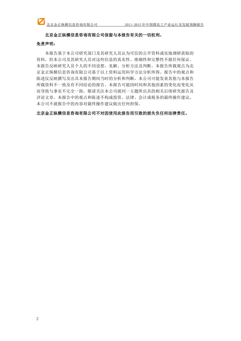 中国煤化工产业运行及发展预测报告_第2页