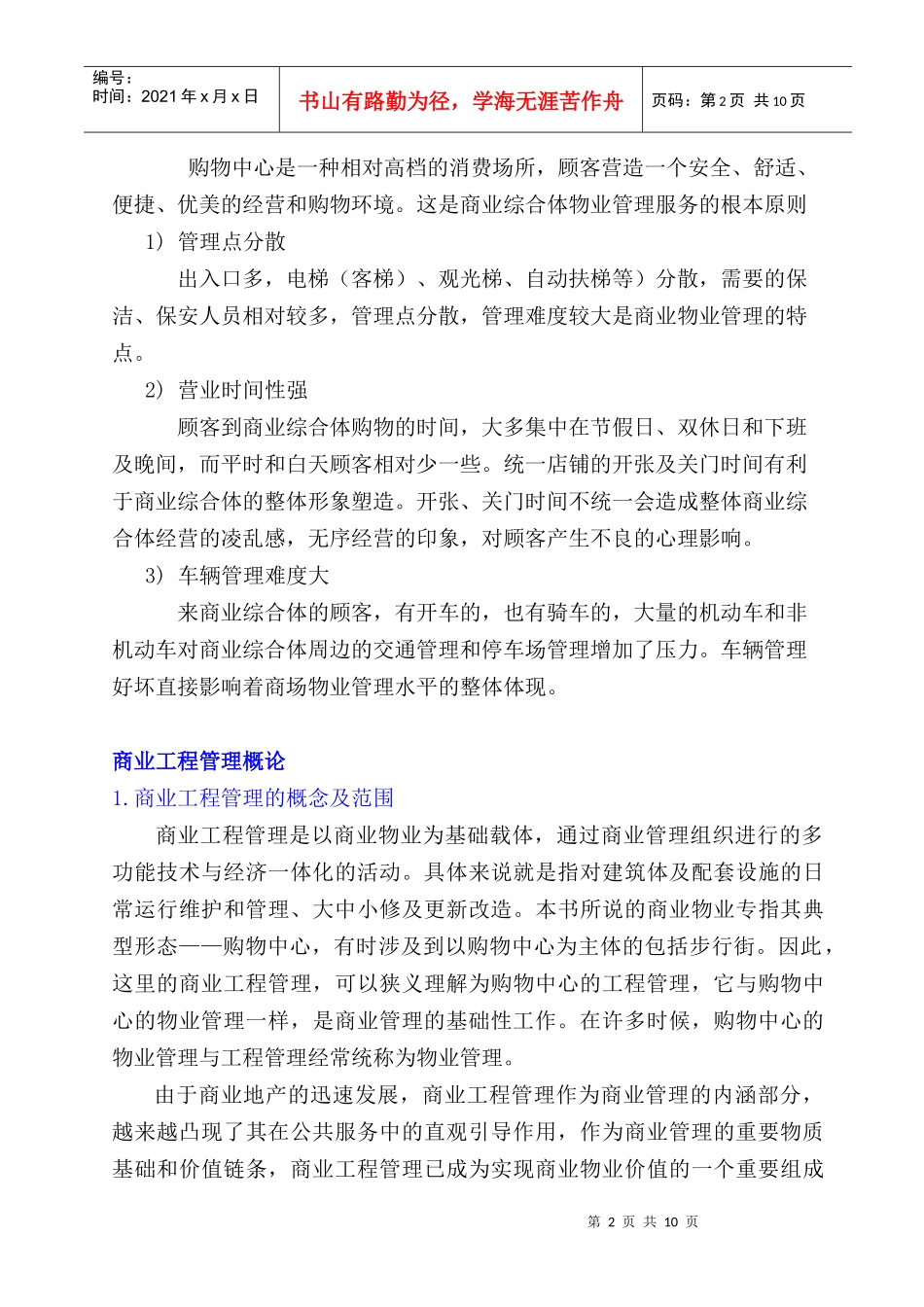 2、购物中心工程与物业管理实务_第2页
