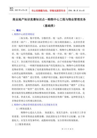 2、购物中心工程与物业管理实务