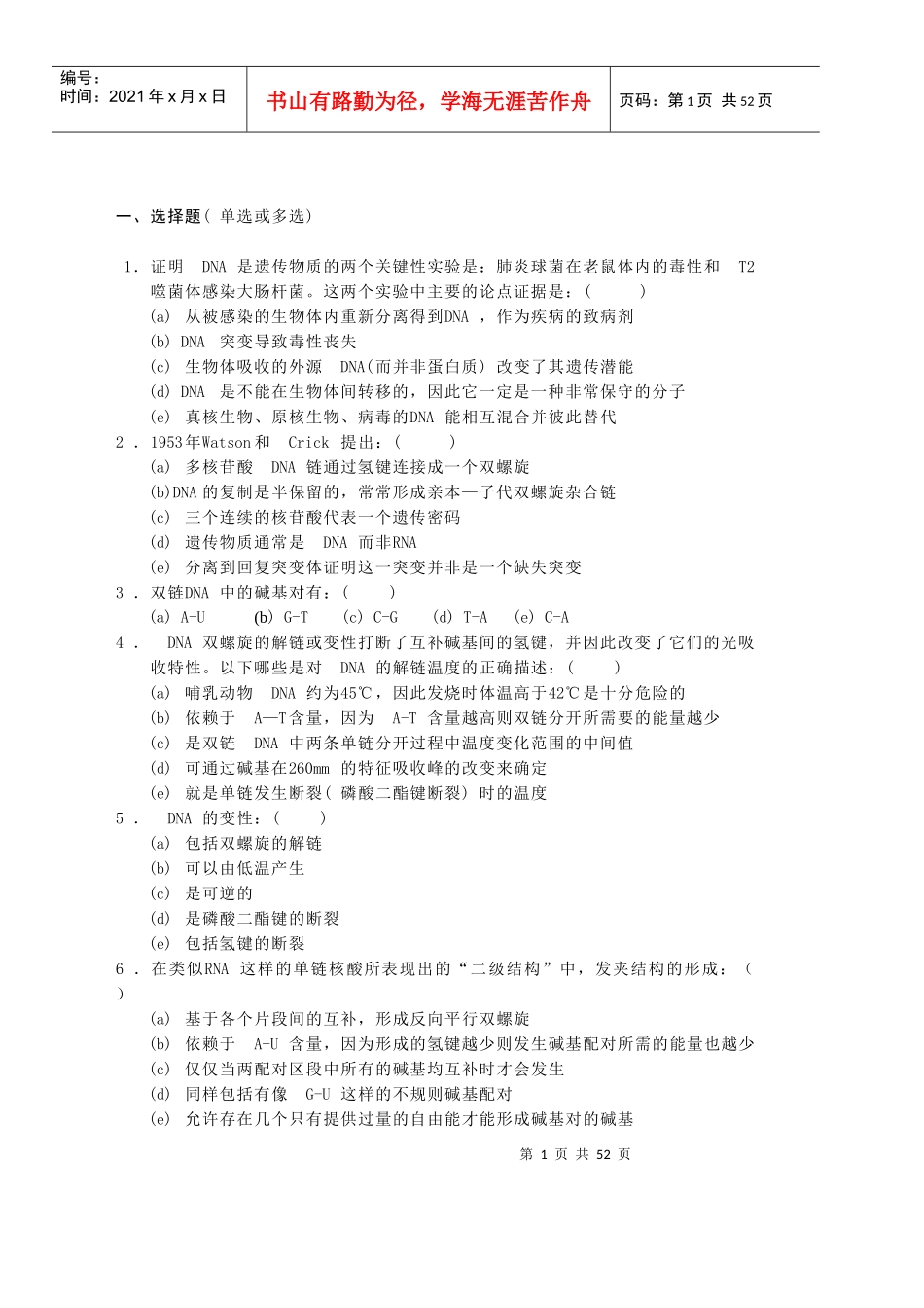 中科院分子生物学试题库题库1_第1页