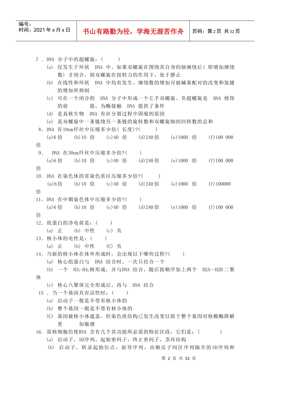 中科院分子生物学试题库题库1_第2页