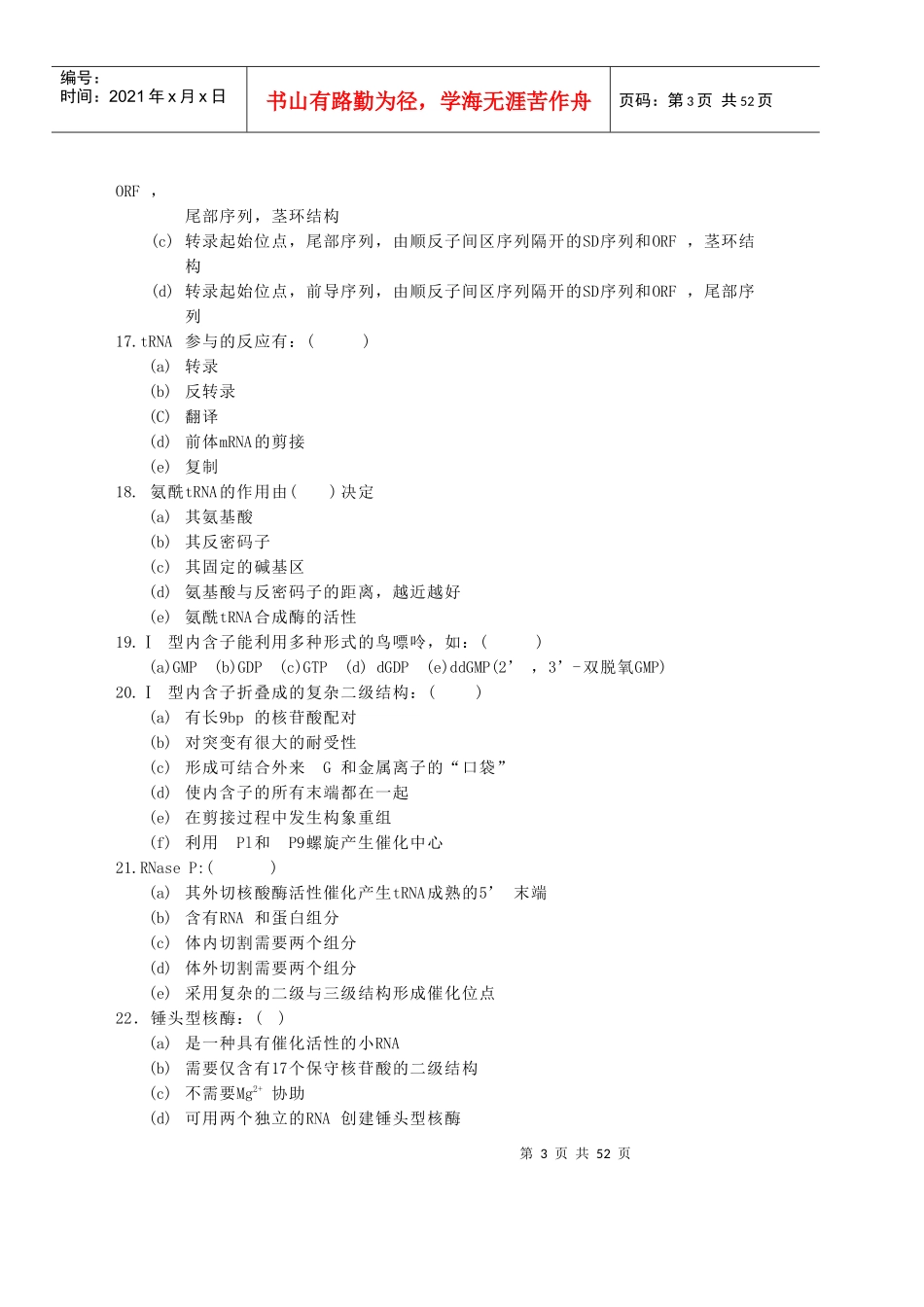 中科院分子生物学试题库题库1_第3页