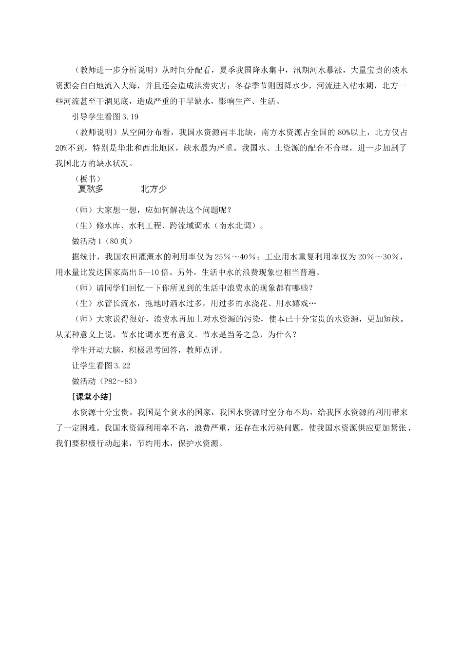 八年级地理 《水资源》教学设计 新人教版_第3页
