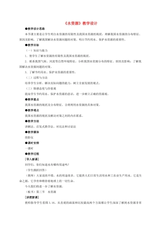 八年级地理 《水资源》教学设计 新人教版