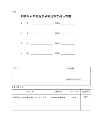 制药用水中总有机碳测定法验证方案