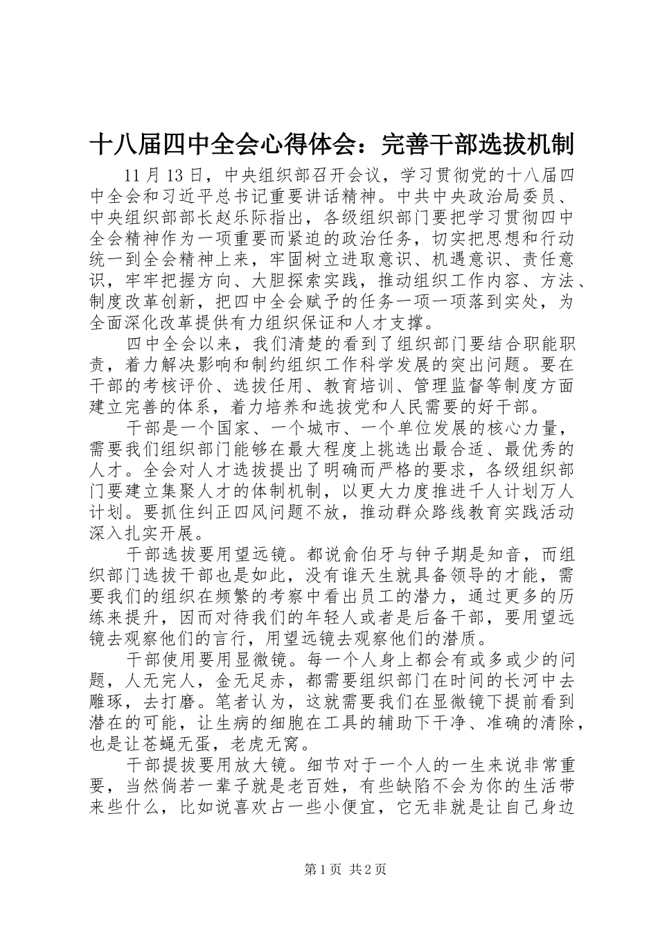 十八届四中全会心得体会：完善干部选拔机制_第1页