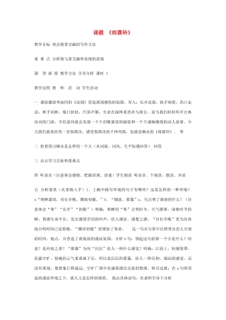 高中语文 柳永词两首雨霖铃教案2 新人教版必修4