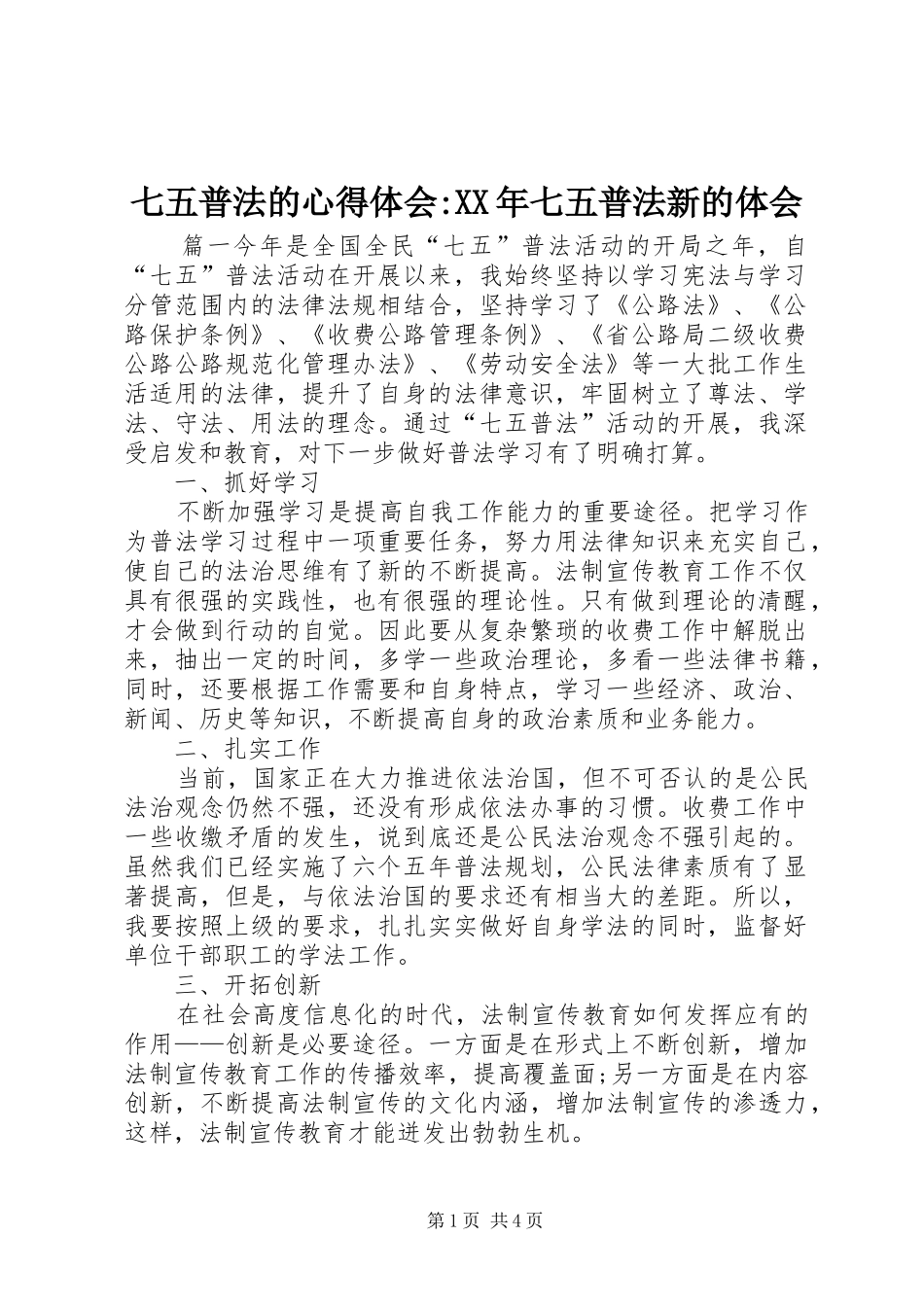 七五普法的心得体会-XX年七五普法新的体会_第1页