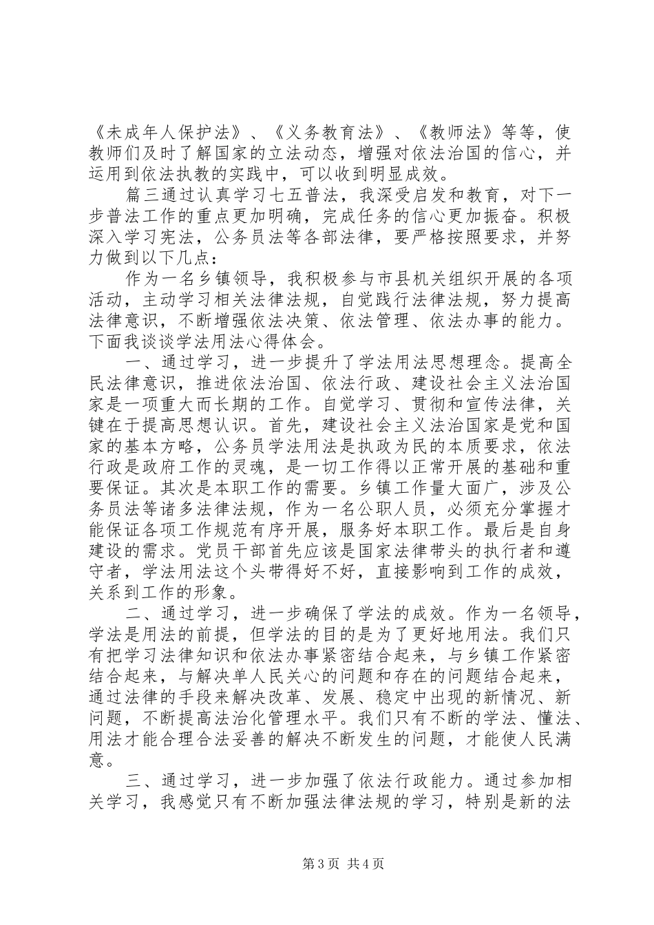 七五普法的心得体会-XX年七五普法新的体会_第3页