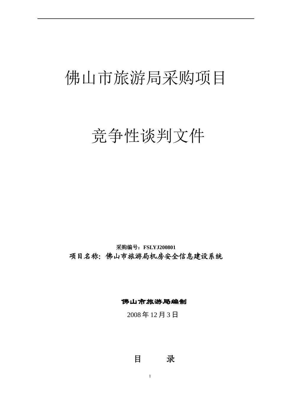 佛山市旅游局采购项目_第1页