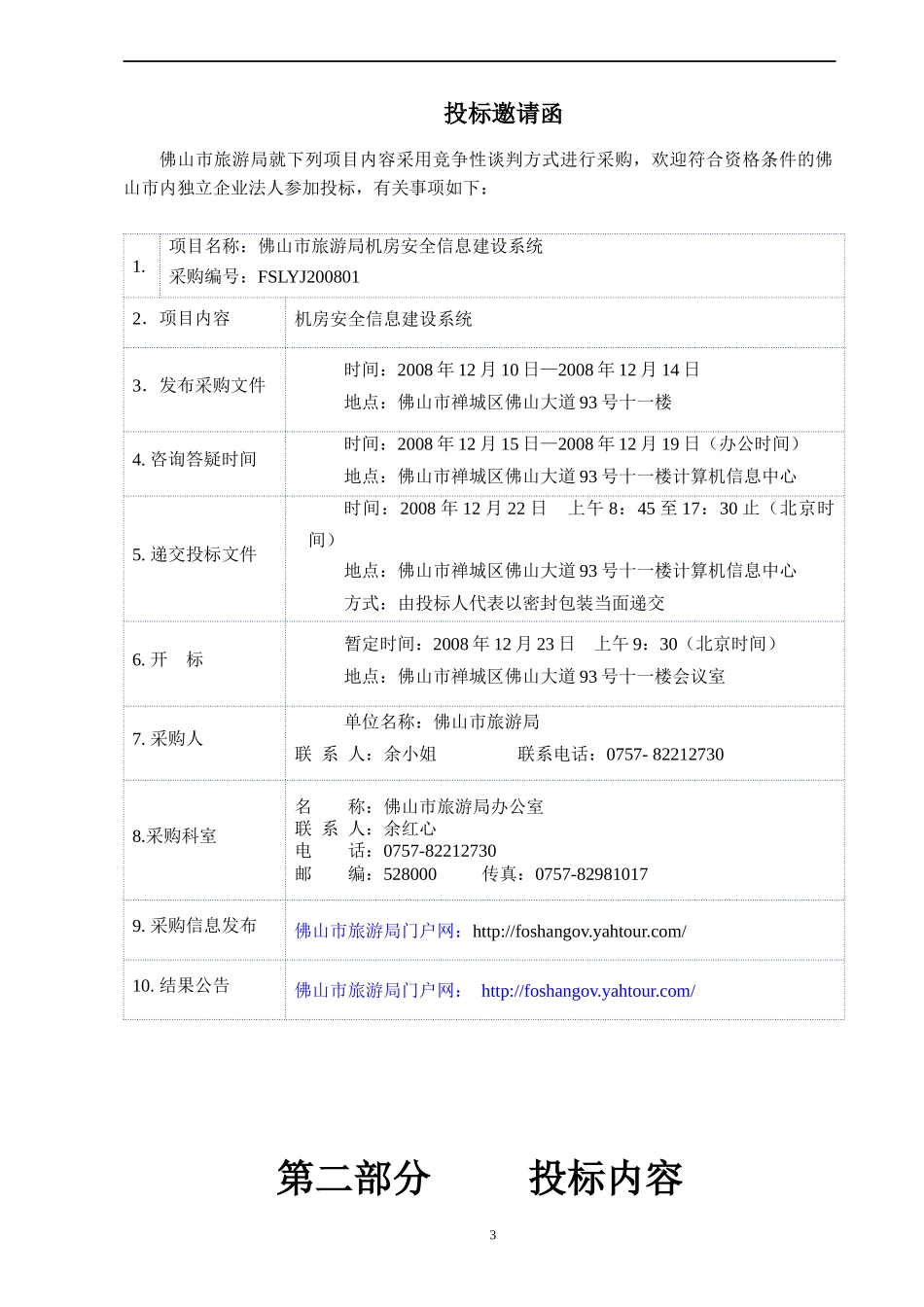 佛山市旅游局采购项目_第3页