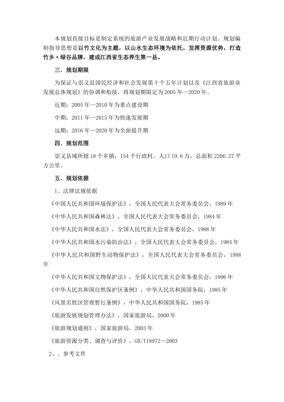 【江西省崇义县旅游业发展总体规划】_第2页