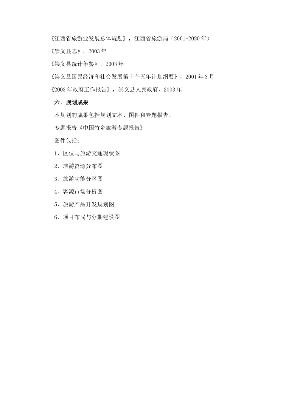 【江西省崇义县旅游业发展总体规划】_第3页