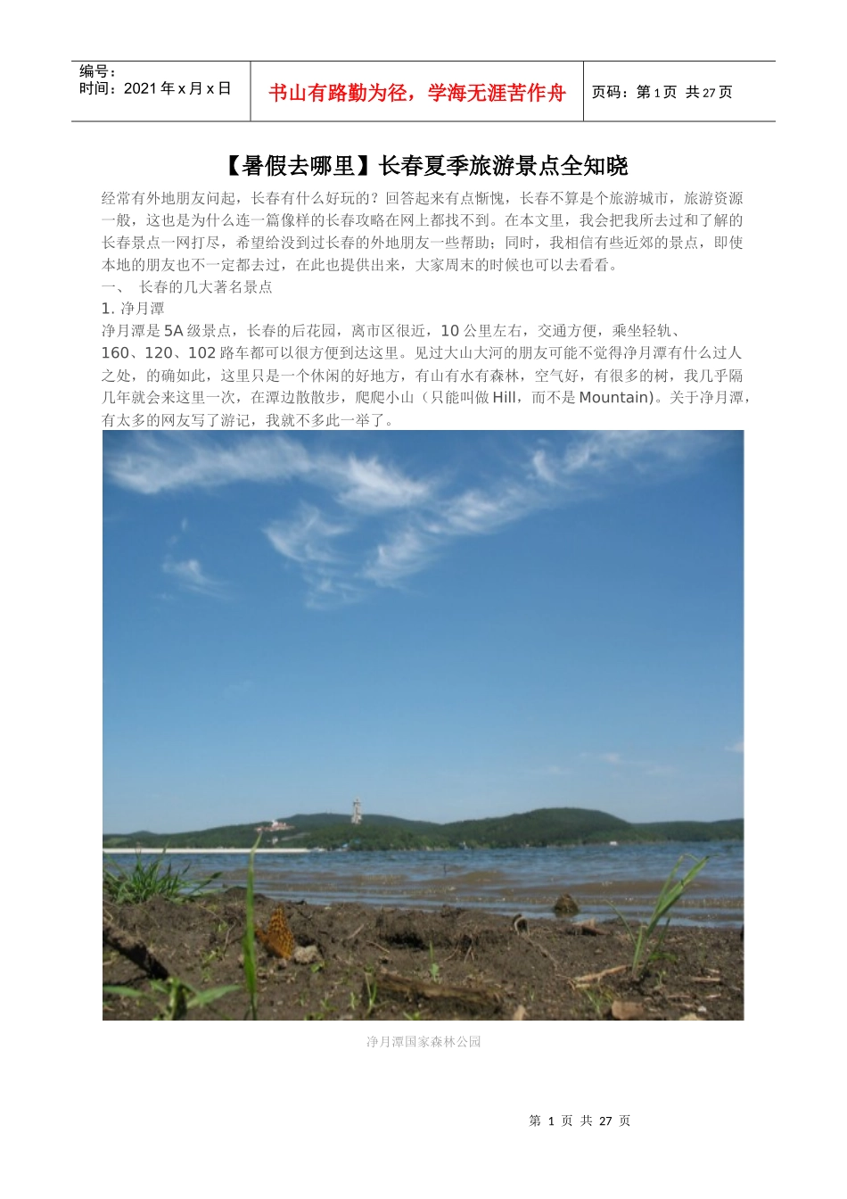 (暑假去哪里长春夏季旅游景点全知晓_第1页