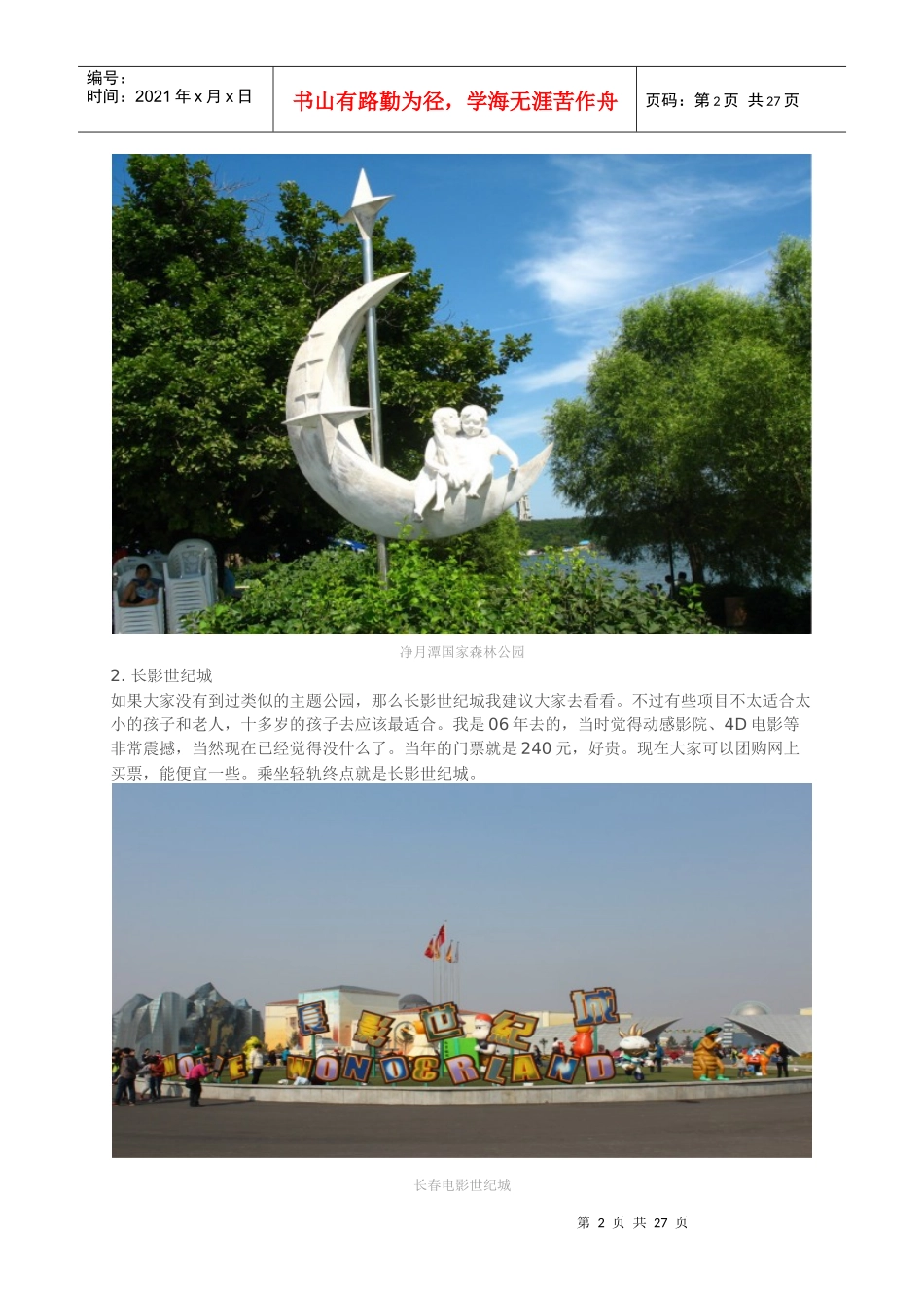 (暑假去哪里长春夏季旅游景点全知晓_第2页