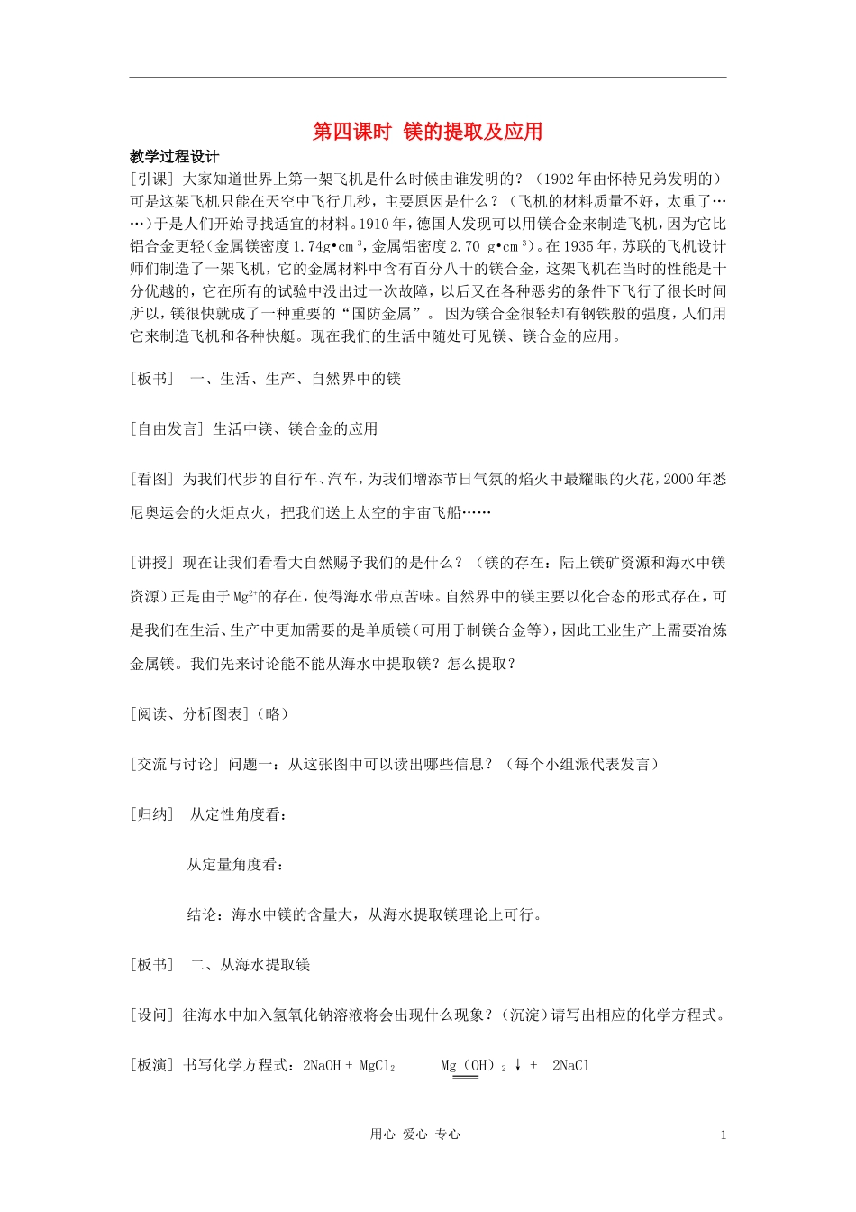 高中化学 专题2 从海水中获得的化学物质 第二单元 钠、镁及其化合物教案（5） 苏教版必修1_第1页