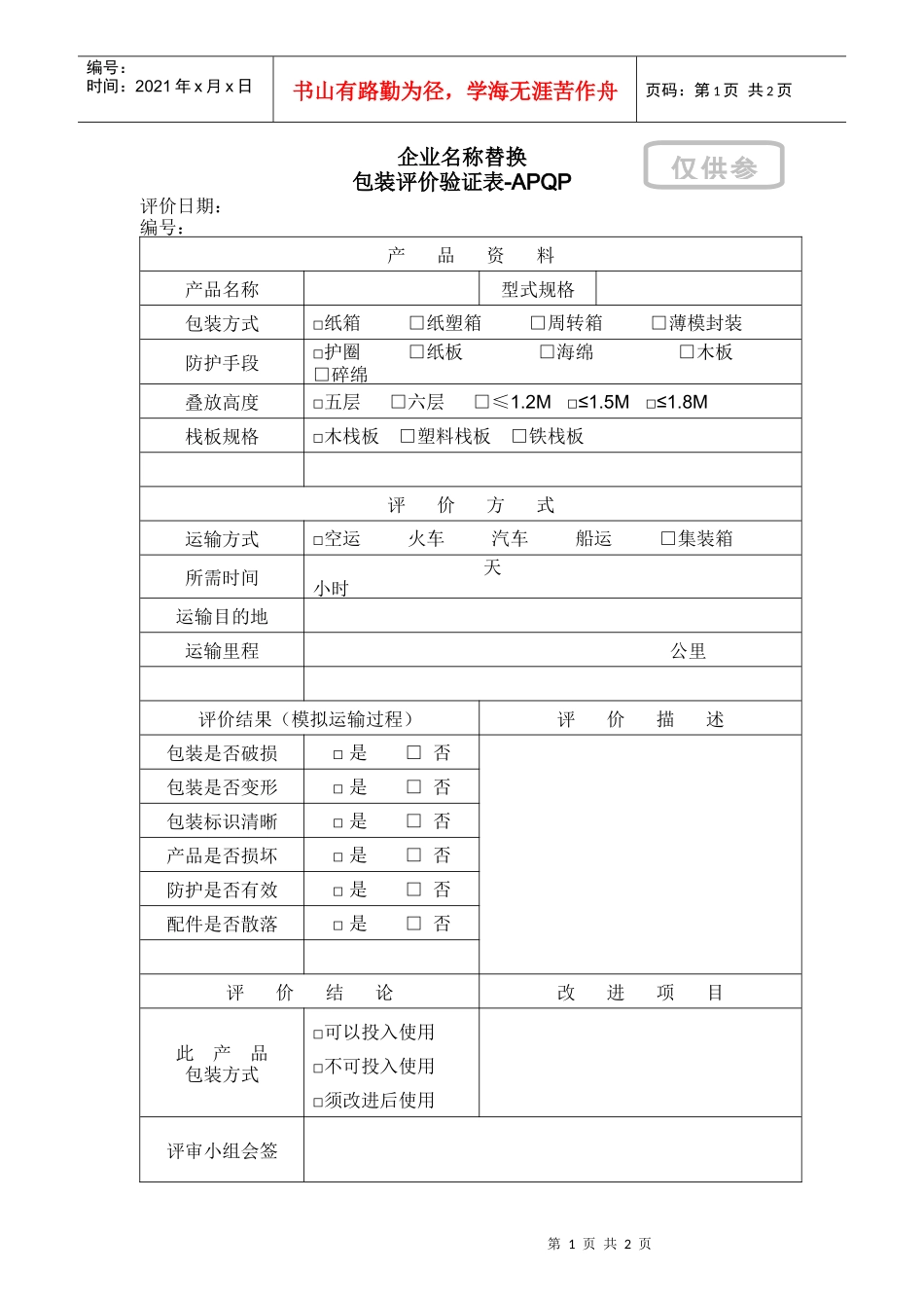 4.08-1包装评价验证表_第1页