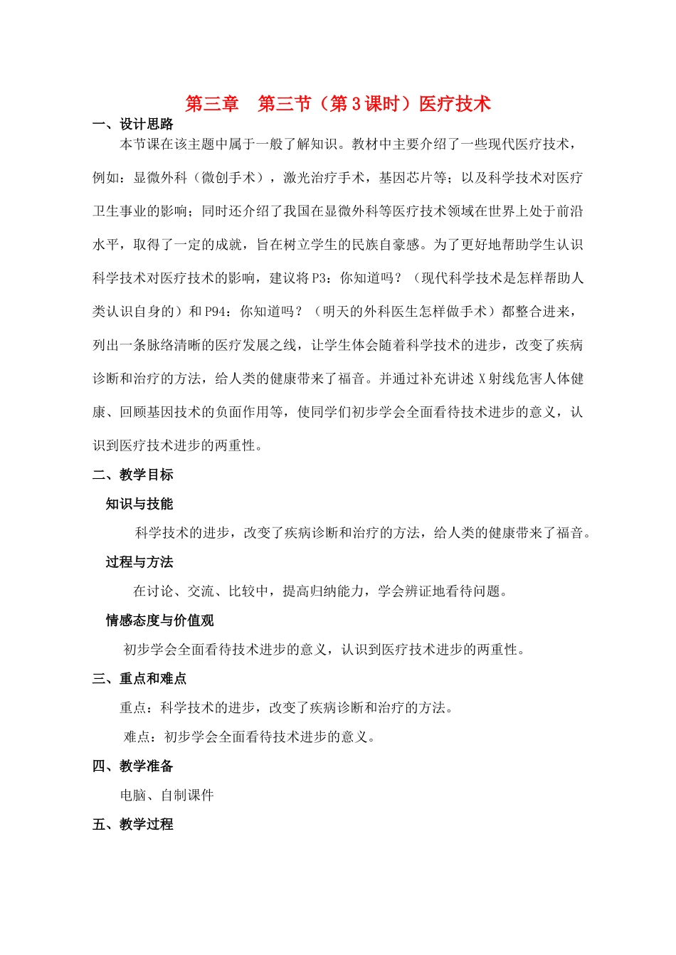 八年级生物上册 第3章 健康与疾病 第3节 医药常识与医疗技术（第3课时）同步教案 沪教版-沪教版初中八年级上册生物教案_第1页