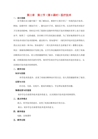 八年级生物上册 第3章 健康与疾病 第3节 医药常识与医疗技术（第3课时）同步教案 沪教版-沪教版初中八年级上册生物教案