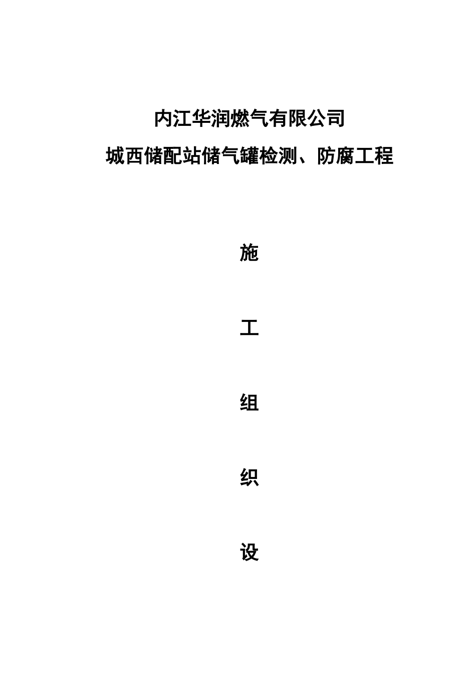 储配站储气罐检测防腐工程施工组织设计_第1页