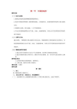八年级地理上册 第二章 第一节 中国的地形教案 湘教版