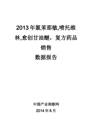 X年氯苯那敏喷托维林愈创甘油醚复方药品销售数据