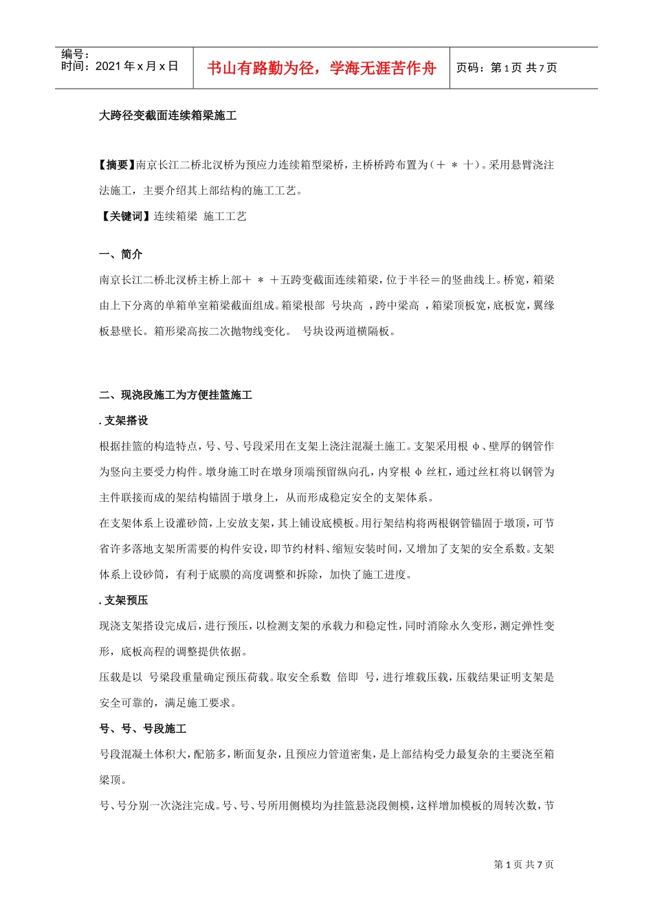 二桥北汊桥大跨径变截面连续箱梁施工组织设计方案(DOC7页)_第1页