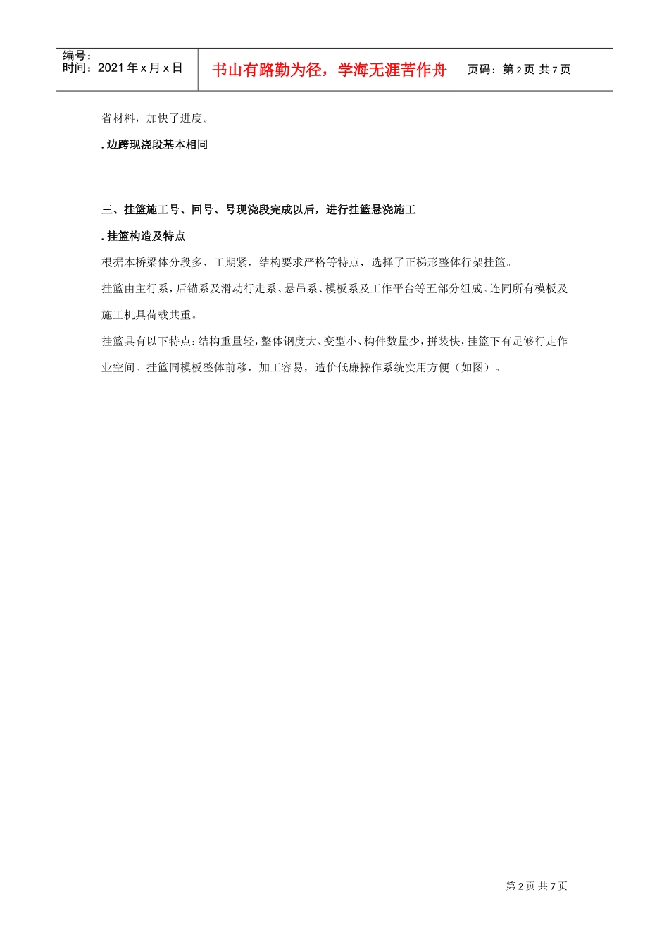 二桥北汊桥大跨径变截面连续箱梁施工组织设计方案(DOC7页)_第2页
