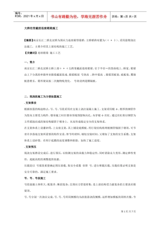 二桥北汊桥大跨径变截面连续箱梁施工组织设计方案(DOC7页)