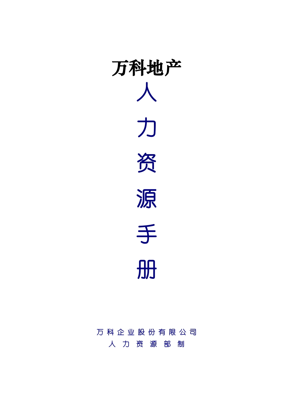 万科地产人力资源手册_第1页