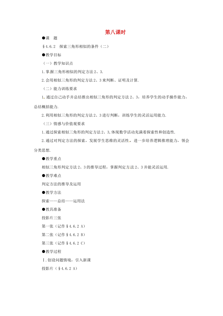 贵州省贵阳市花溪二中八年级数学下册《4.6.2探索三角形相似的条件（二）》教案 北师大版_第1页