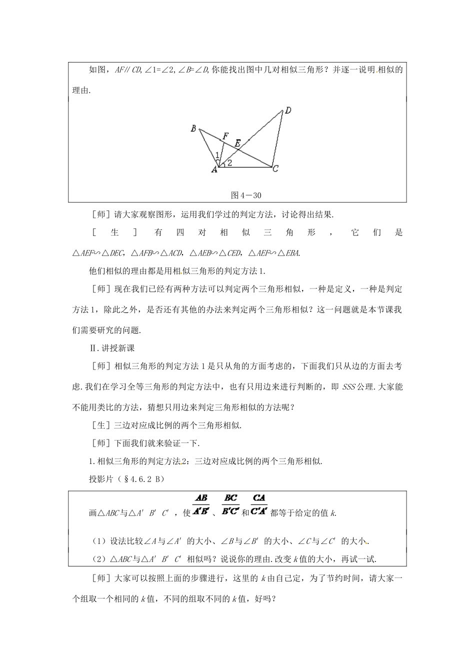 贵州省贵阳市花溪二中八年级数学下册《4.6.2探索三角形相似的条件（二）》教案 北师大版_第2页